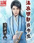混在明朝当书生