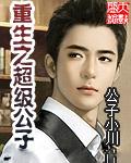 重生之超级公子