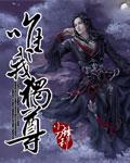 唯我独尊