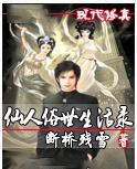 仙人俗世生活录