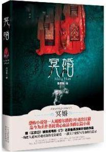 冥婚