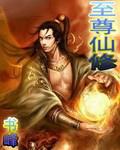 至尊仙修