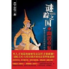 谜踪之国Ⅱ：楼兰妖耳