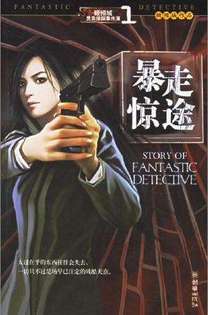 顾倾城灵异侦探事件簿