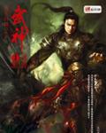 武神