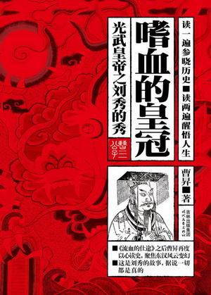 光武皇帝之刘秀的秀：嗜血的皇冠
