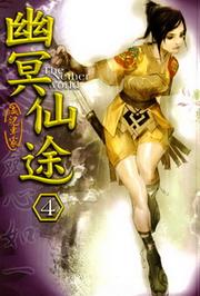 幽冥仙途