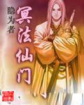 冥法仙门