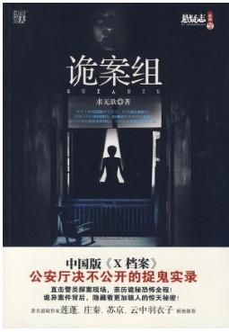 诡案组