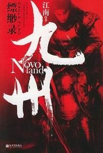 九州·缥缈录