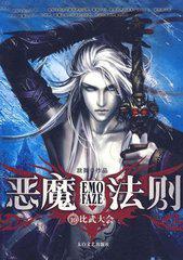恶魔法则