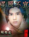 星照不宣