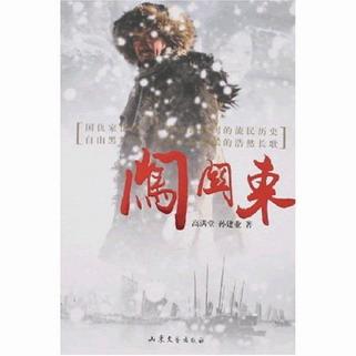 闯关东