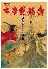 大唐双龙传