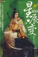 星辰变