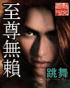 至尊无赖