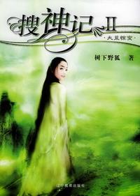 搜神记