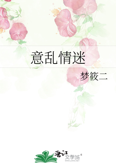 意乱情迷