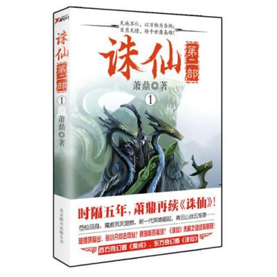 诛仙第二部（1-4部完结）