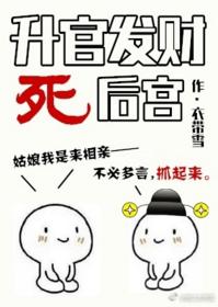 升官发财死后宫