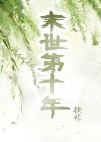 末世第十年