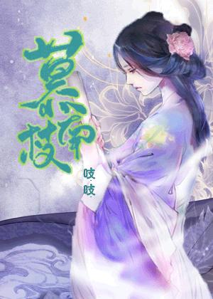 慕南枝