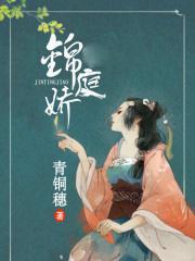 锦庭娇
