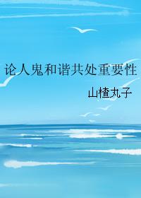 论人鬼和谐共处重要性