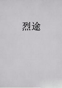 烈途