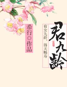 君九龄