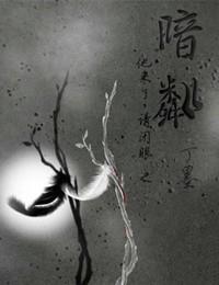 他来了请闭眼之暗粼