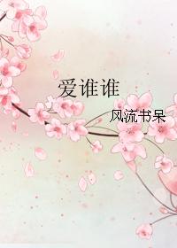 爱谁谁