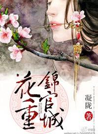 花重锦官城