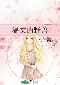 温柔的野兽
