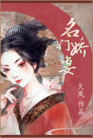 名门娇妻
