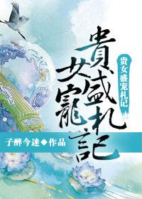 贵女盛宠札记