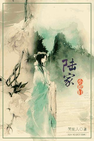 陆家小媳妇