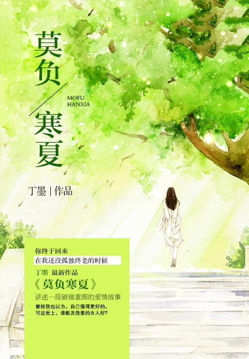 莫负寒夏