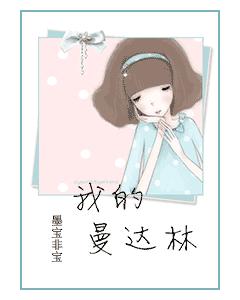 我的曼达林