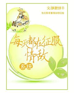 每天都在征服情敌