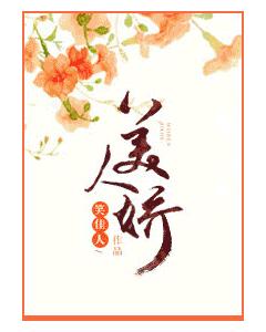 美人娇
