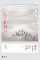 一生一世，黑白影画