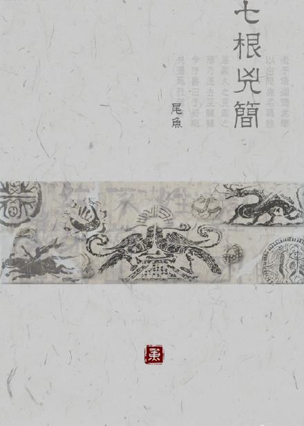 七根凶简