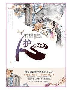 护心