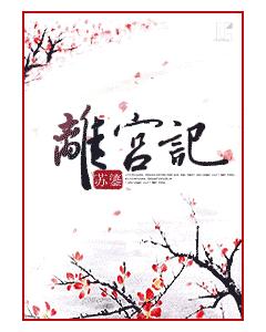 离宫记