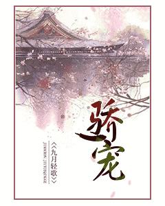 骄宠