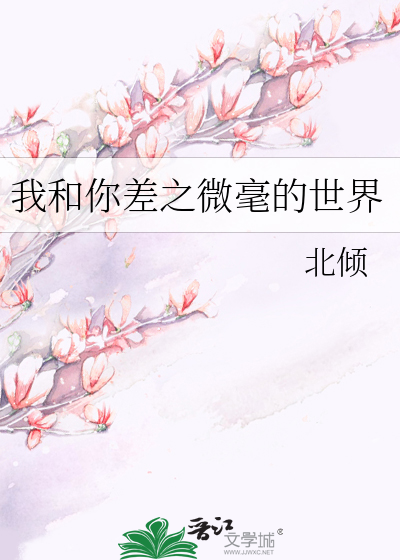 我和你差之微毫的世界