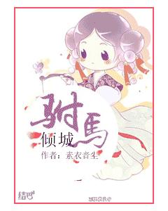 驸马倾城