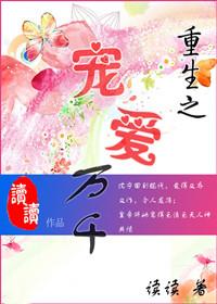 重生之宠爱万千