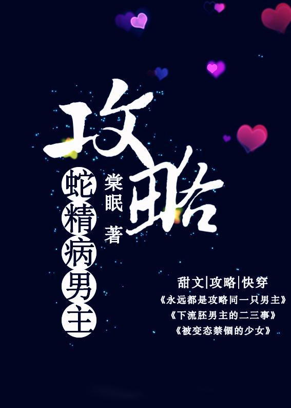 攻略蛇精病男主